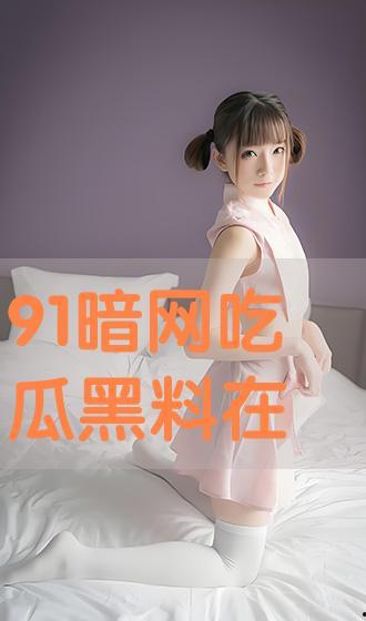 黑料吃瓜网站在线观看,黑料吃瓜网站带你领略网络八卦世界